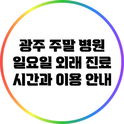광주 주말 병원: 일요일 외래 진료 시간과 이용 안내