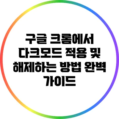 구글 크롬에서 다크모드 적용 및 해제하는 방법 완벽 가이드
