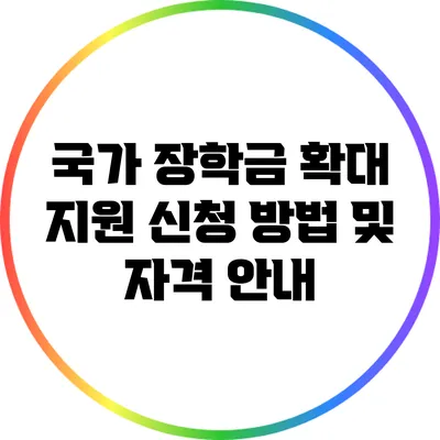 국가 장학금 확대 지원 신청 방법 및 자격 안내