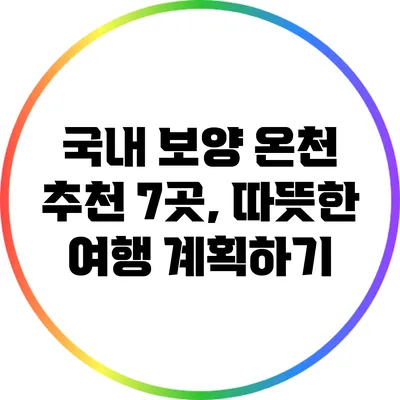 국내 보양 온천 추천 7곳, 따뜻한 여행 계획하기