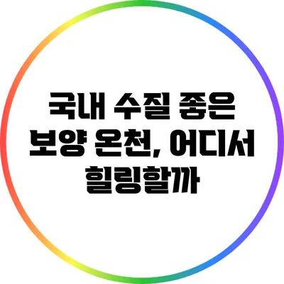 국내 수질 좋은 보양 온천, 어디서 힐링할까?