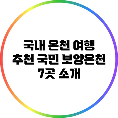 국내 온천 여행 추천: 국민 보양온천 7곳 소개