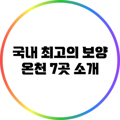 국내 최고의 보양 온천 7곳 소개