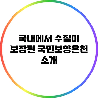 국내에서 수질이 보장된 국민보양온천 소개