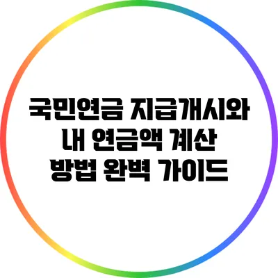 국민연금 지급개시와 내 연금액 계산 방법 완벽 가이드