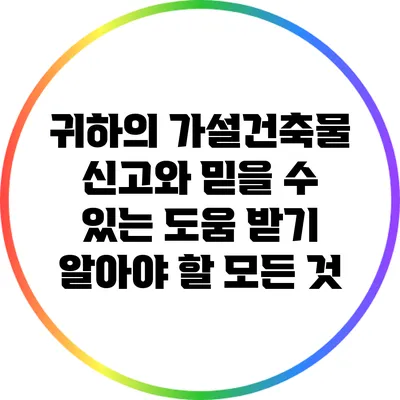 귀하의 가설건축물 신고와 믿을 수 있는 도움 받기: 알아야 할 모든 것