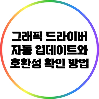 그래픽 드라이버 자동 업데이트와 호환성 확인 방법