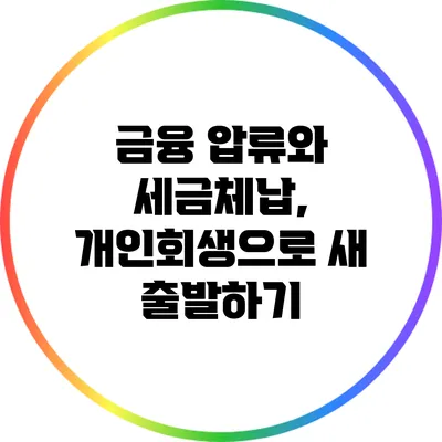 금융 압류와 세금체납, 개인회생으로 새 출발하기