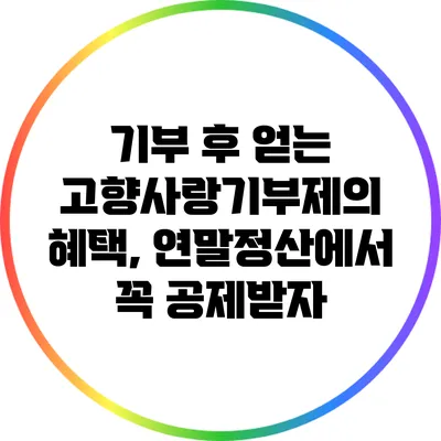 기부 후 얻는 고향사랑기부제의 혜택, 연말정산에서 꼭 공제받자