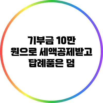 기부금 10만 원으로 세액공제받고 답례품은 덤