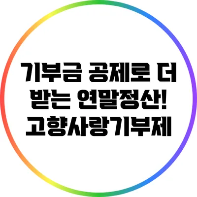 기부금 공제로 더 받는 연말정산! 고향사랑기부제