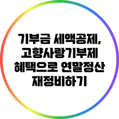 기부금 세액공제, 고향사랑기부제 혜택으로 연말정산 재정비하기
