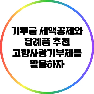기부금 세액공제와 답례품 추천: 고향사랑기부제를 활용하자