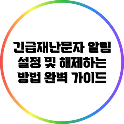 긴급재난문자 알림 설정 및 해제하는 방법 완벽 가이드