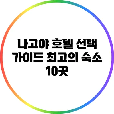 나고야 호텔 선택 가이드: 최고의 숙소 10곳