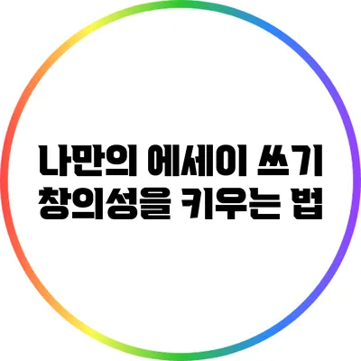 나만의 에세이 쓰기: 창의성을 키우는 법