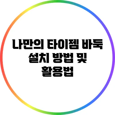 나만의 타이젬 바둑: 설치 방법 및 활용법