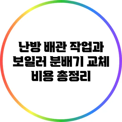 난방 배관 작업과 보일러 분배기 교체 비용 총정리