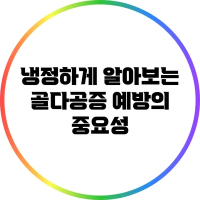 냉정하게 알아보는 골다공증 예방의 중요성