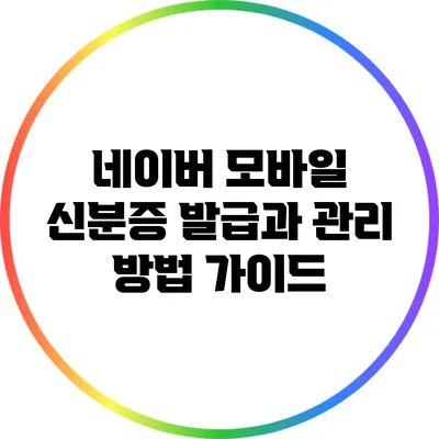 네이버 모바일 신분증 발급과 관리 방법 가이드