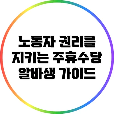 노동자 권리를 지키는 주휴수당: 알바생 가이드