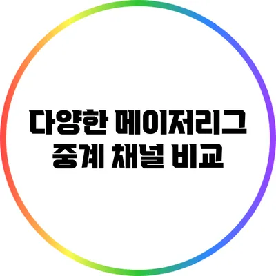 다양한 메이저리그 중계 채널 비교