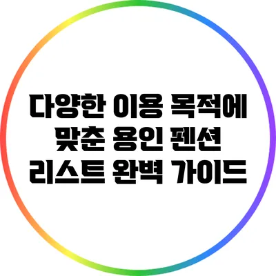 다양한 이용 목적에 맞춘 용인 펜션 리스트 완벽 가이드