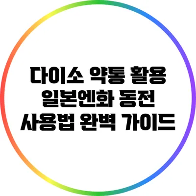 다이소 약통 활용 일본엔화 동전 사용법 완벽 가이드