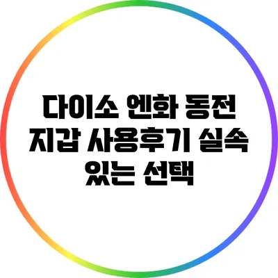 다이소 엔화 동전 지갑 사용후기: 실속 있는 선택