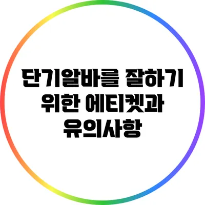 단기알바를 잘하기 위한 에티켓과 유의사항