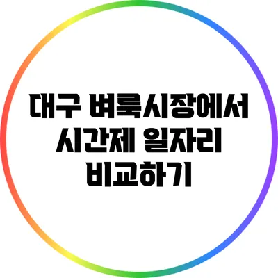 대구 벼룩시장에서 시간제 일자리 비교하기