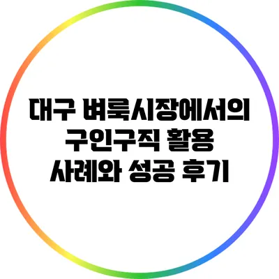 대구 벼룩시장에서의 구인구직 활용 사례와 성공 후기
