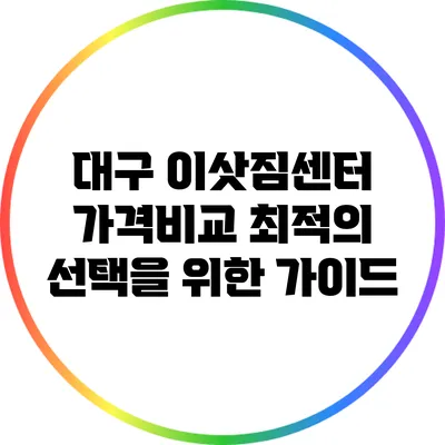 대구 이삿짐센터 가격비교: 최적의 선택을 위한 가이드