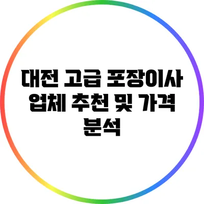 대전 고급 포장이사 업체 추천 및 가격 분석