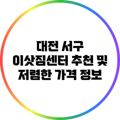 대전 서구 이삿짐센터 추천 및 저렴한 가격 정보