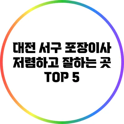 대전 서구 포장이사 저렴하고 잘하는 곳 TOP 5