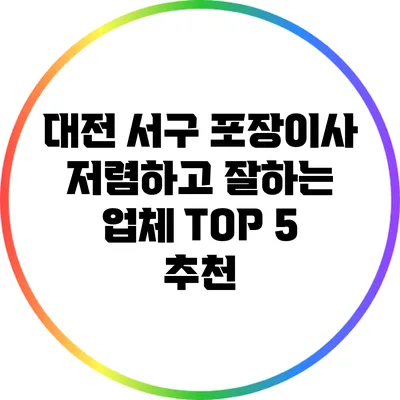 대전 서구 포장이사 저렴하고 잘하는 업체 TOP 5 추천