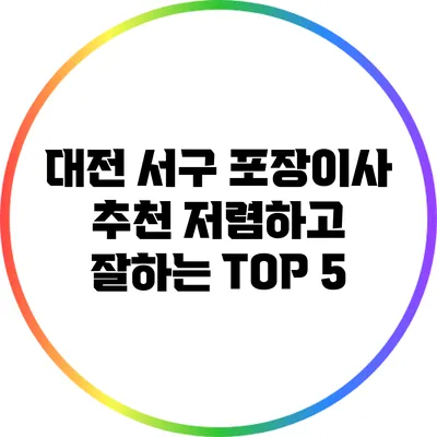 대전 서구 포장이사 추천 저렴하고 잘하는 TOP 5