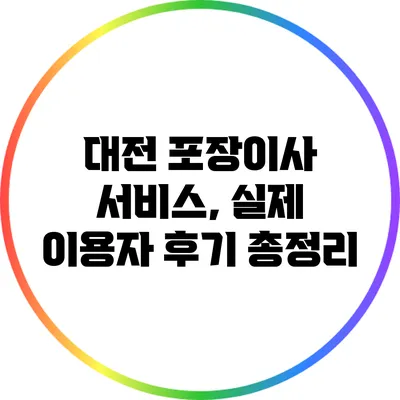 대전 포장이사 서비스, 실제 이용자 후기 총정리