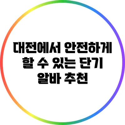 대전에서 안전하게 할 수 있는 단기 알바 추천