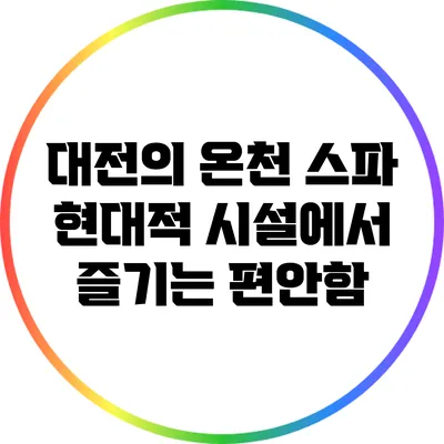 대전의 온천 스파: 현대적 시설에서 즐기는 편안함