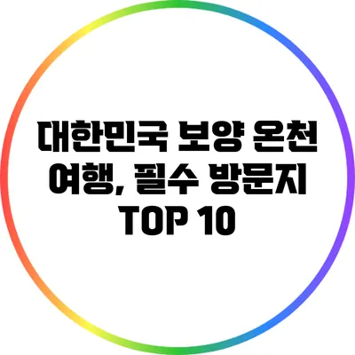 대한민국 보양 온천 여행, 필수 방문지 TOP 10