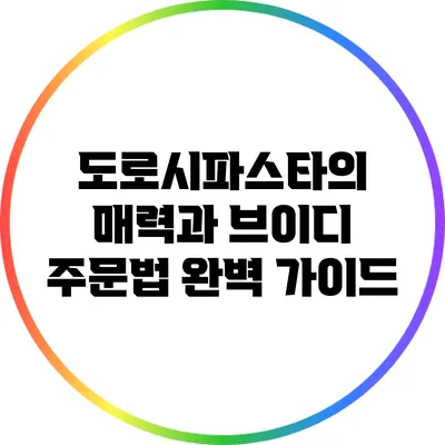 도로시파스타의 매력과 브이디 주문법 완벽 가이드
