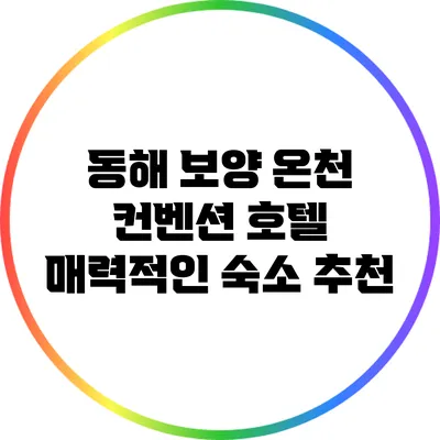 동해 보양 온천 컨벤션 호텔: 매력적인 숙소 추천