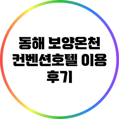 동해 보양온천 컨벤션호텔 이용 후기