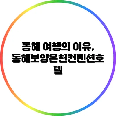 동해 여행의 이유, 동해보양온천컨벤션호텔