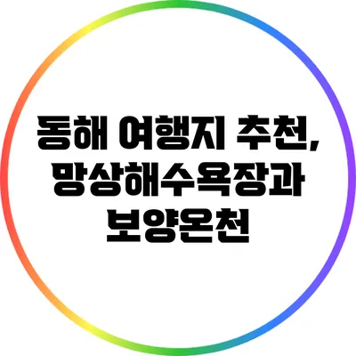 동해 여행지 추천, 망상해수욕장과 보양온천
