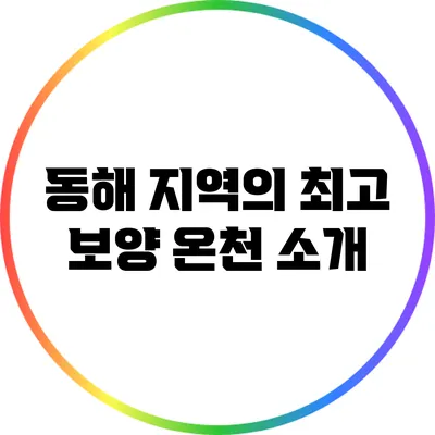 동해 지역의 최고 보양 온천 소개