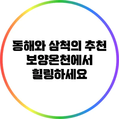 동해와 삼척의 추천 보양온천에서 힐링하세요