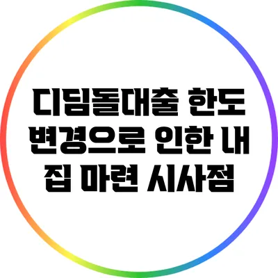 디딤돌대출 한도 변경으로 인한 내 집 마련 시사점
